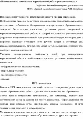 Инновационные технологии в коррекционной работе учителя-логопеда