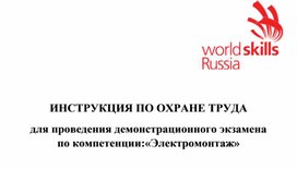 Инструкция по охране труда. Электромонтаж (демонстрационный экзамен)