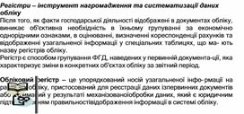 Обложка для материала Регістри – інструмент нагромадження та систематизації даних обліку