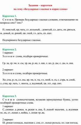 Обложка для материала Задания -карточки по теме : " Безударные гласные в корне слова"
