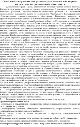 Социально-коммуникативное развитие детей дошкольного возраста посредством  театрализованной деятельности