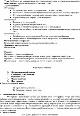 Особенности и техника съёмки на открытом воздухе, при искусственном освещении.