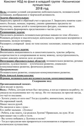 Конспект НОД по фэмп во второй младшей группе «Космическое путешествие»