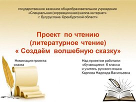 Обложка для материала Проект по чтению "Создаём волшебную сказку"