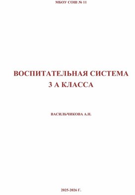 Обложка для материала Воспитательная система класса.