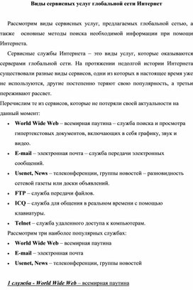Обложка для материала Виды сервисных услуг глобальной сети Интернет.docx