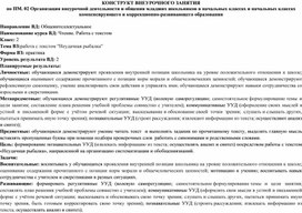 Конструкт внеурочного занятия на тему "Работа с текстом. Неудачная рыбалка".