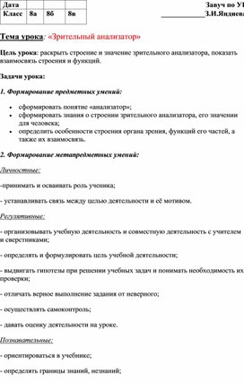 Тема урока: «Зрительный анализатор»