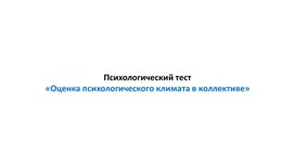 Психологический тест «Оценка психологического климата в коллективе»