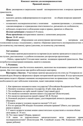 Обложка для материала Конспект занятия для несовершеннолетних «Правовой диалог».