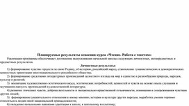 Рабочая программа курса «Чтение. Работа с текстом»