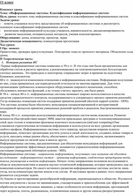 Конспект урока. Тема: «Информационные системы. Классификация информационных систем»