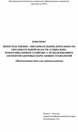 Конспект занятия "Психогимнастика для детей старшего дошкольного возраста"