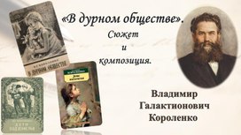 В.Г. Короленко В дурном обществе. Сюжет и композиция