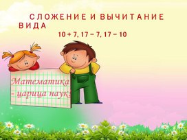Обложка для материала Сложение и вычитание вида: 10+7, 17-7, 17-10
