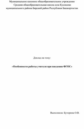 Обложка для материала «Особенности работы учителя при введении ФГОС»