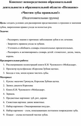 Конспект НОД для детей старшего дошкольного возраста "Чистим зубы правильно"