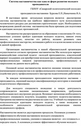 Статья на тему "Система наставничества как одна из форм развития молодого преподавателя"