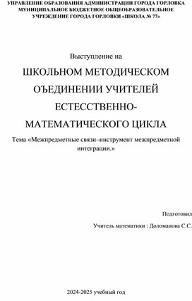 Обложка для материала Выступление на ШМО "Межпредметные связи–инструмент межпредметной интеграции"