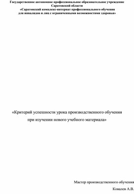 Обложка для материала «Критерий успешности урока производственного обучения  при изучении нового учебного материала»