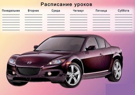 Обложка для материала расписание