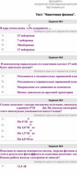 Тест по физике на тему "Квантовая физика"