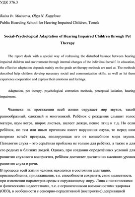Статья "Социально-психологическая адаптация детей с патологией слуха посредством анималотерапии"