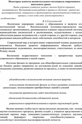 Некоторые аспекты воспитательного потенциала современного школьного урока