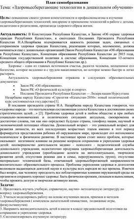Обложка для материала План самообразования  Тема: «Здоровьесберегающие технологии в дошкольном обучении»