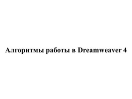 Алгоритмы работы в Dreamweaver