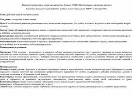 Технологическая карта урока математики во 2 классе УМК "Перспективная начальная школа" по теме "Действия первой и второй ступени" по т