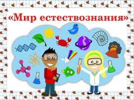 Мир естествознания