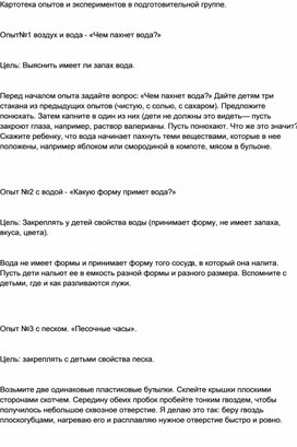 Картотека опытов и экспериментов в подготовительной группы.