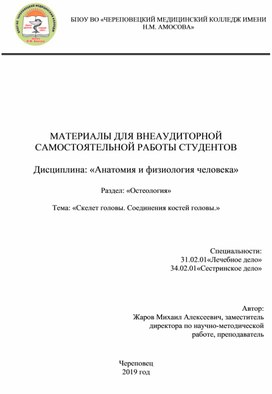 Обложка для материала Рабочая тетрадь по теме "Скелет головы. Соединения костей черепа"