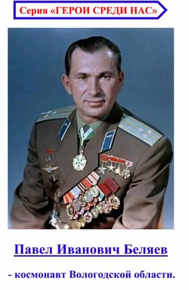 Обложка для материала Книжка из серии "Герои среди нас": Павел Иванович Беляев - вологодский космонавт.