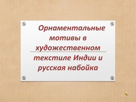 Презентация ук уроку изо 6класс"Индийские узоры на ткани или русская набойка