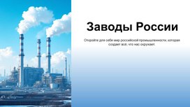 Обложка для материала Презентация к занятию РОВ на тему : "Заводы России" (5-7 класс)