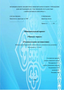 «Чапсых чорых» (Увлекательное путешествие) Педагогический проект по художественно-эстетическому развитию обучающихся 1-9 класс