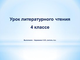 Открытый урок по литературному чтению 4 класс