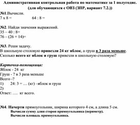 «Контрольная работа по математике за 1 полугодие (для обучающихся с ОВЗ) 3 класс»