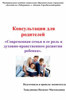 Обложка для материала Консультация для родителей «Современная семья и ее роль в духовно-нравственном развитии ребенка».