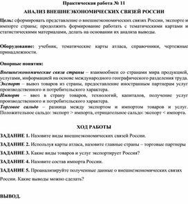 Практическая работа №11 «Анализ внешнеэкономических связей РФ»