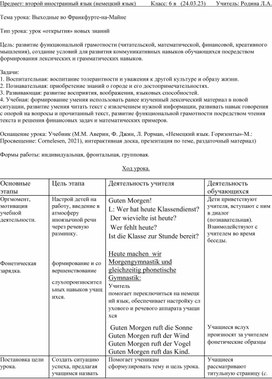 Конспект урока немецкого языка в 6 классе "Выходные во Франкфурте"