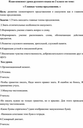 Конспект  урока русского языка  во 2 классе на тему: "Что такое главные члены предложения"