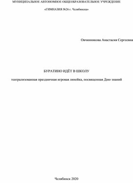 Сценарий театрализованной праздничной линейки ко Дню знаний "Буратино идёт в школу"