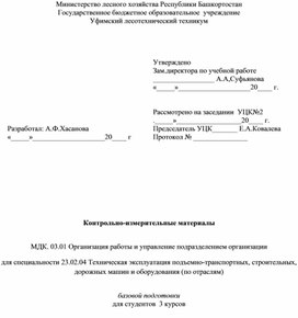 МДК 03.01 Организация работы и управление подразделением организации. Контрольно - измерительные материалы