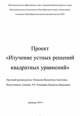 Проект  «Устные решения квадратных уравнений»