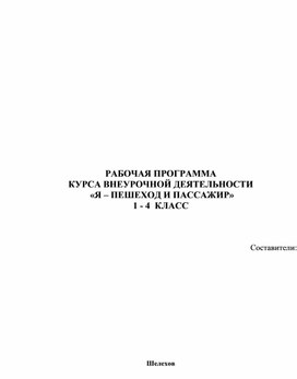 Программа внеурочной деятельности "Я- пешеход и пассажир"