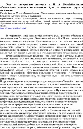 Эссе по материалам интервью с И. А. Коробейниковым «Становление молодого исследователя. Культура научного труда и мышления»