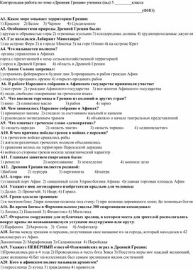 Контрольная работа по теме: "Древняя Греция" 5 класс